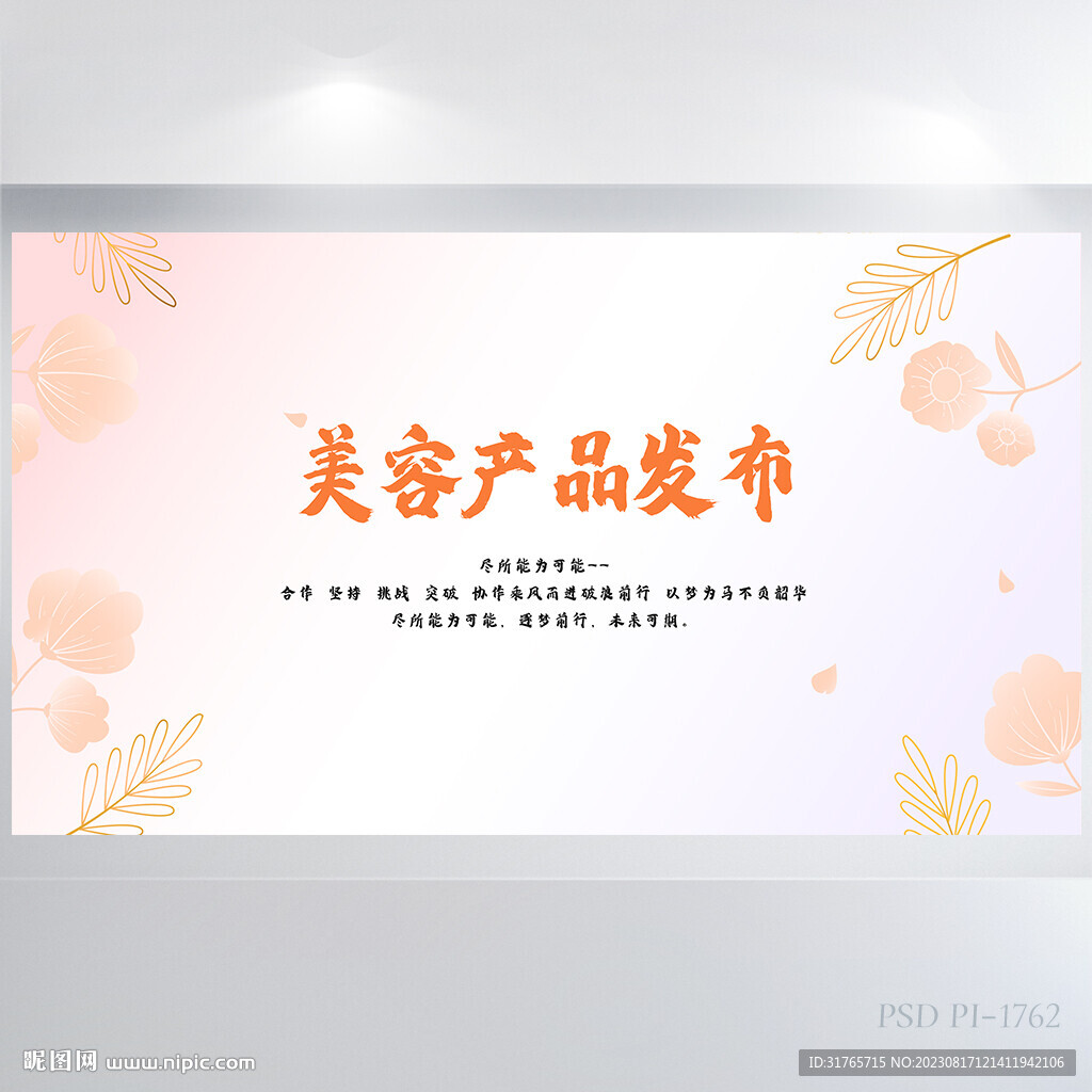 唯美風(fēng)美容產(chǎn)品發(fā)布會展板海報