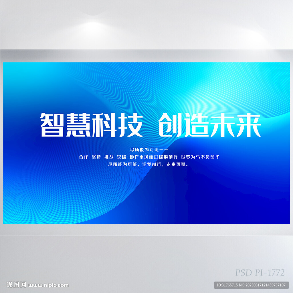 智慧科技創造未來商務展板海報