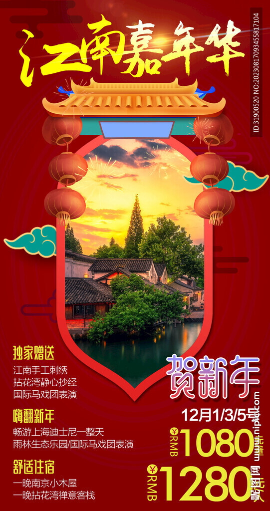 江南旅游春節
