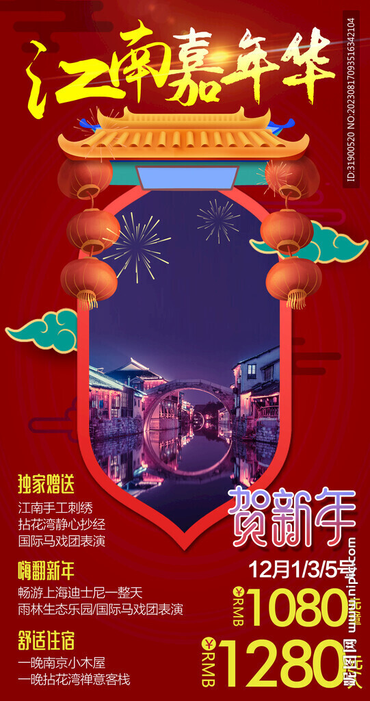 江南旅游春節