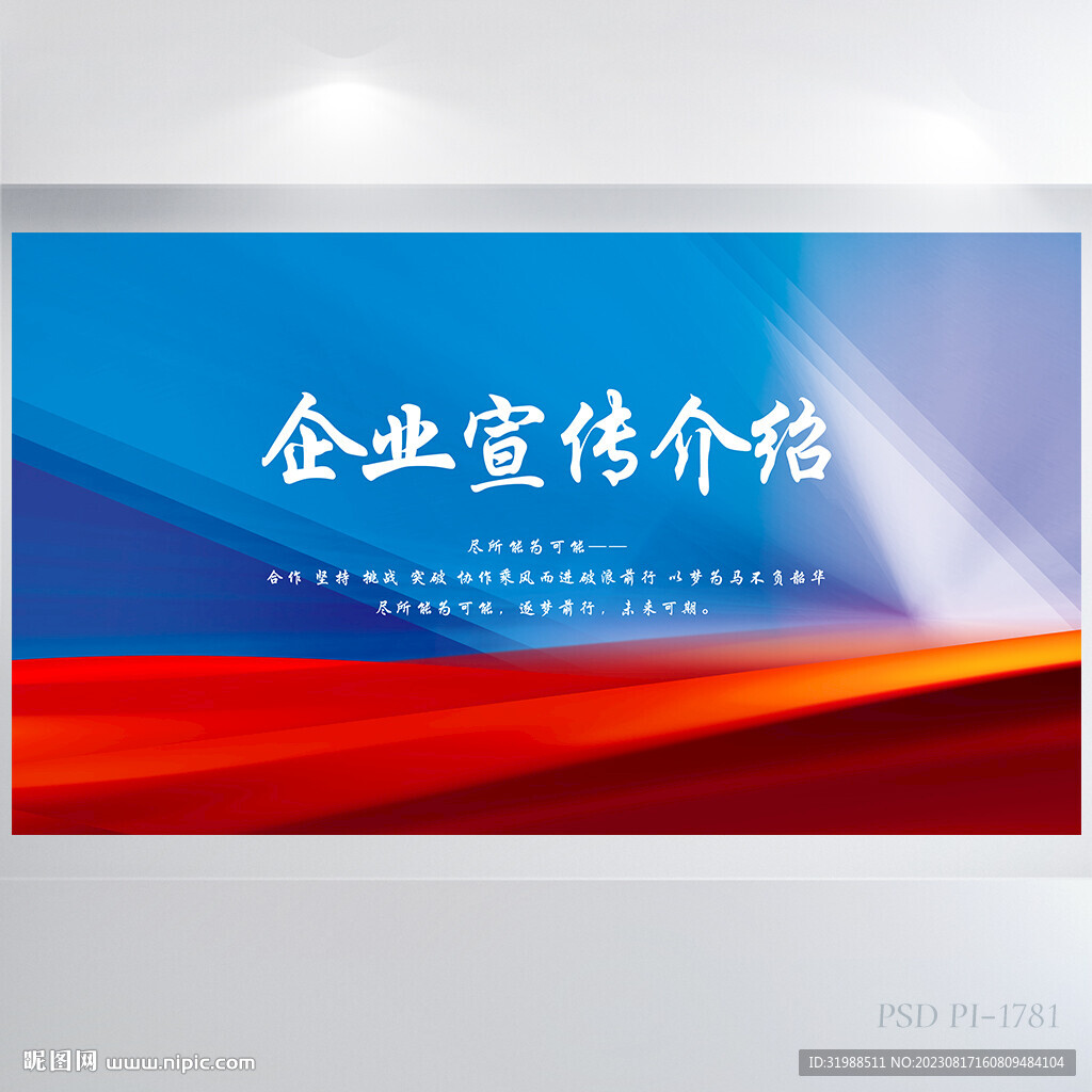 藍色大氣企業公司宣傳介紹展板