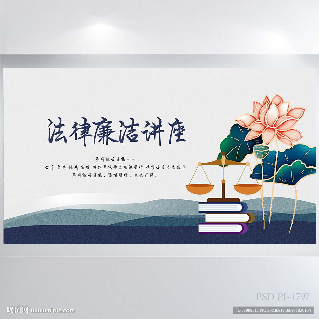 荷花中國風(fēng)法律廉潔講座展板海報(bào)