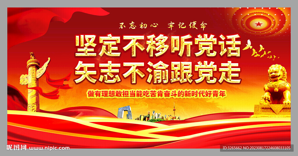 堅定不移聽黨話矢志不渝跟黨走