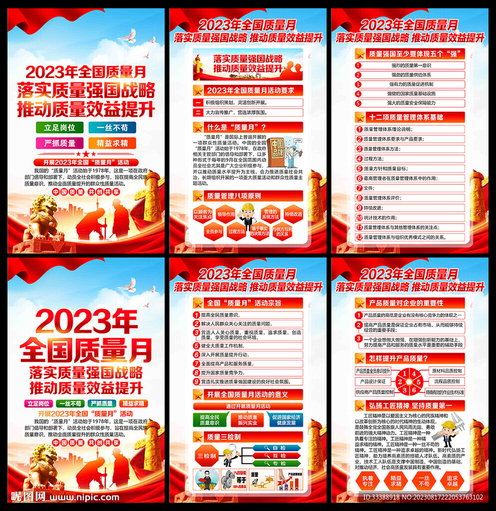 全國質(zhì)量月海報掛圖