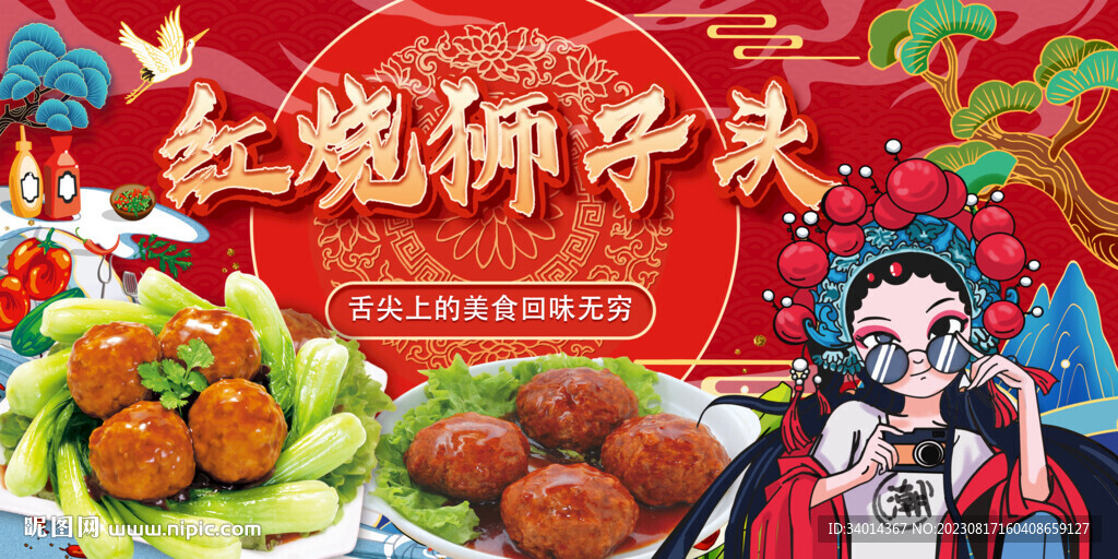 紅燒獅子頭背景墻