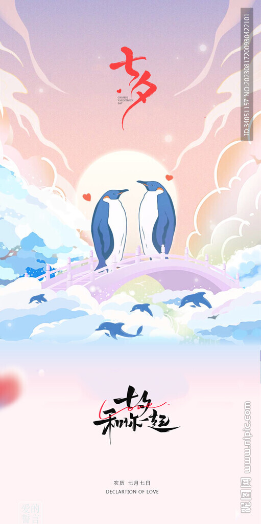企鵝 七夕