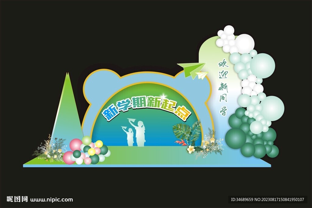 新學期新起點
