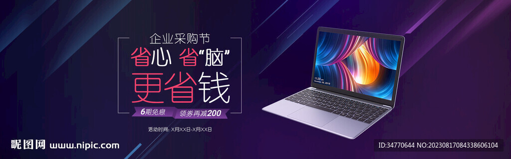 筆記本電腦企業采購商用海報