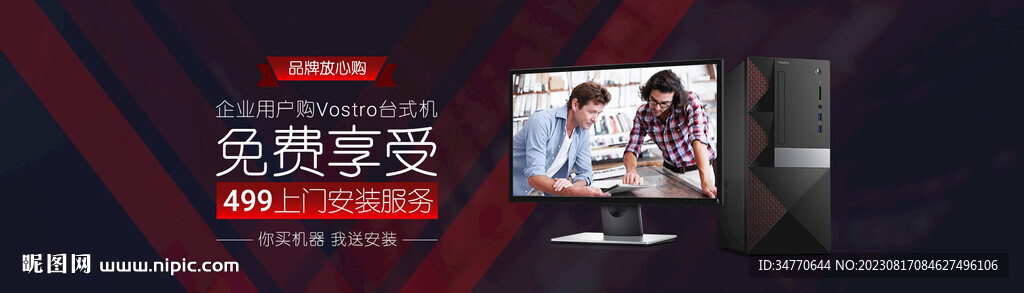 臺式機安裝服務海報廣告圖