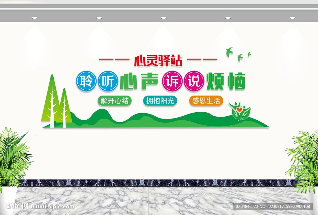 心靈驛站心理文化墻圖片