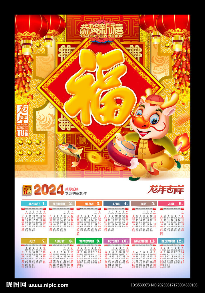 2024福字吊牌掛歷年歷