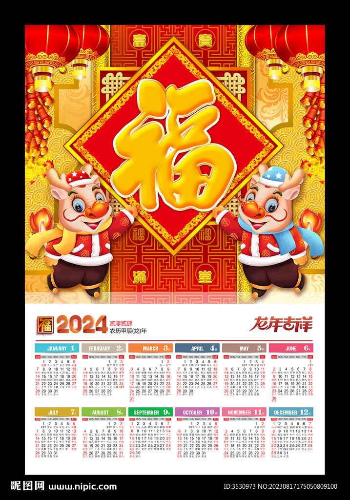 龍年新年海報2024年歷