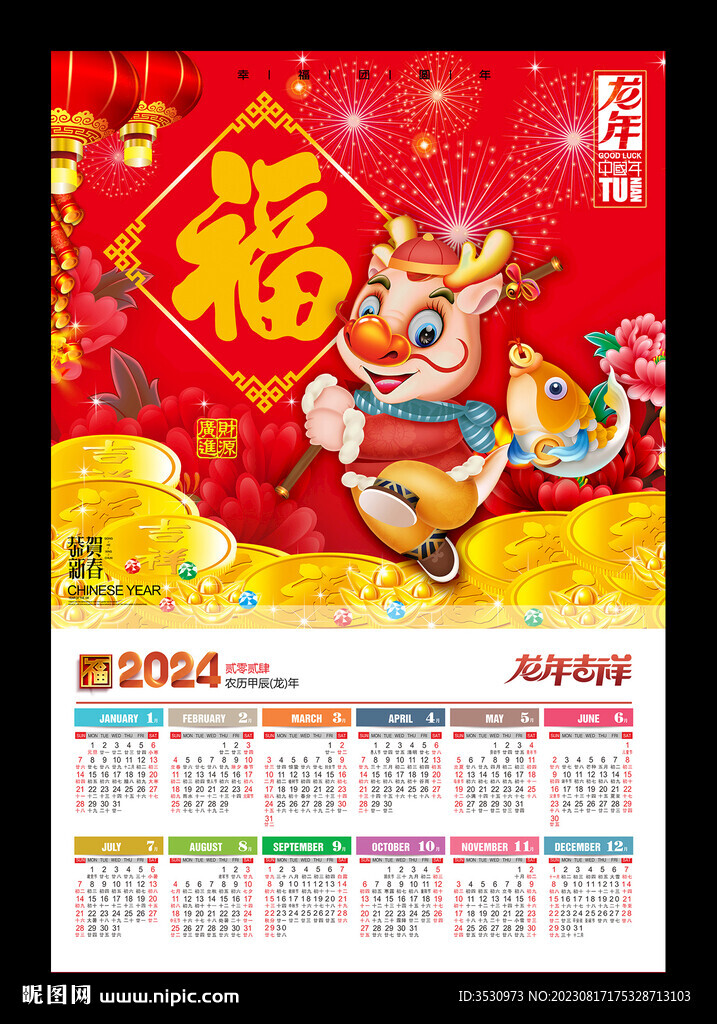 福字吊牌新年海报2024年历