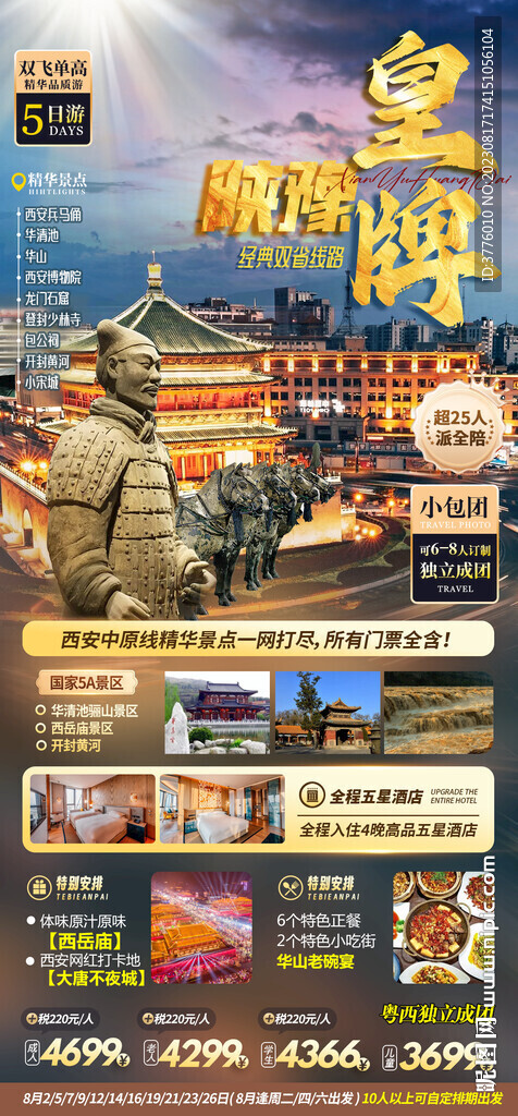 陜西西安旅游海報
