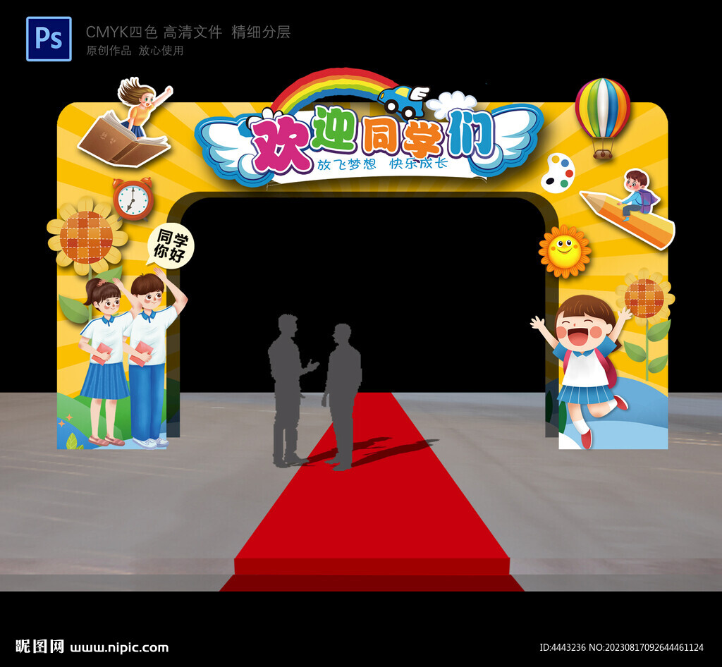 開學(xué)拱門