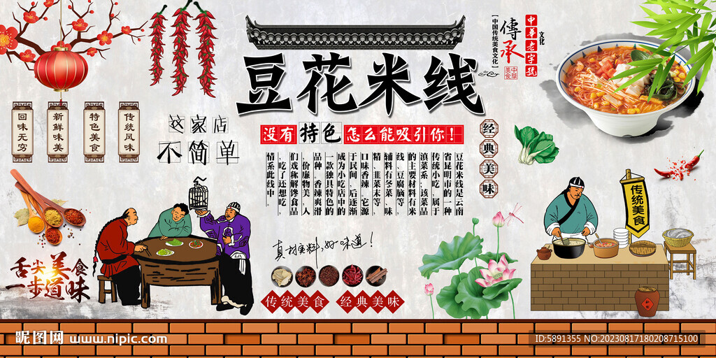 豆花米線背景墻