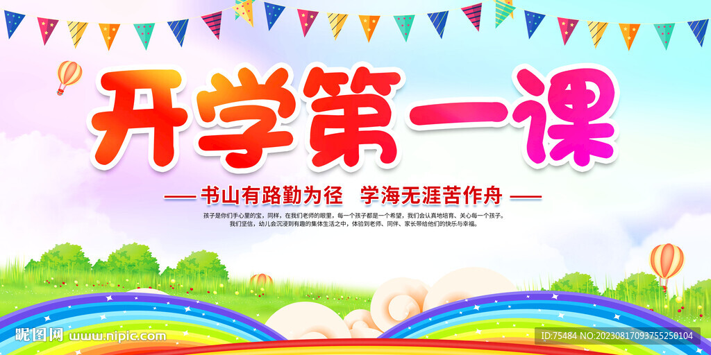 開學(xué)第一課展板