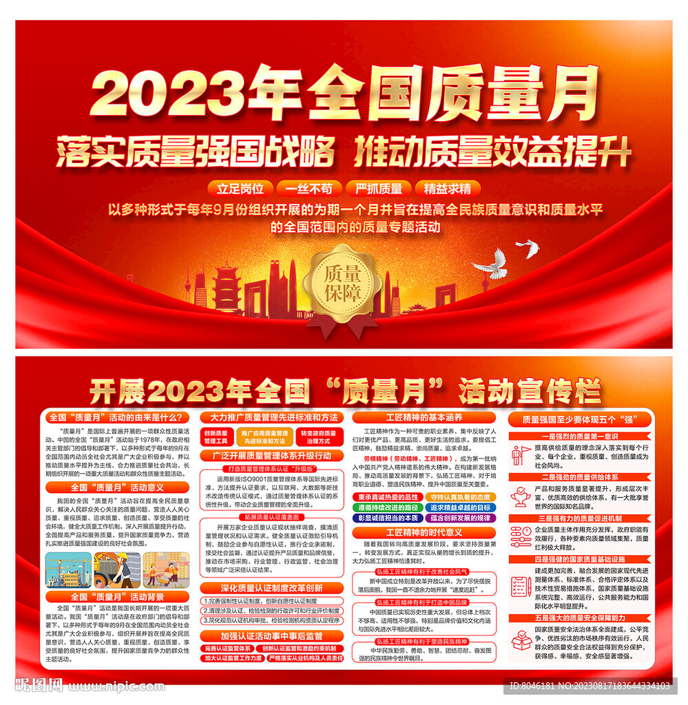 2023全國(guó)質(zhì)量月