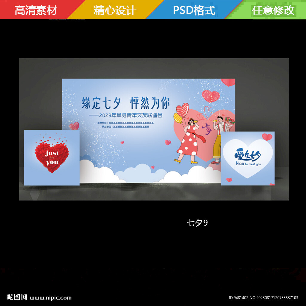 七夕聯誼活動展板背景