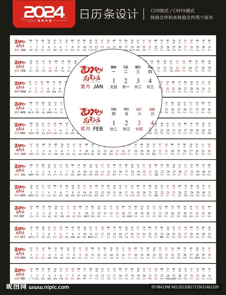 2024一行日歷
