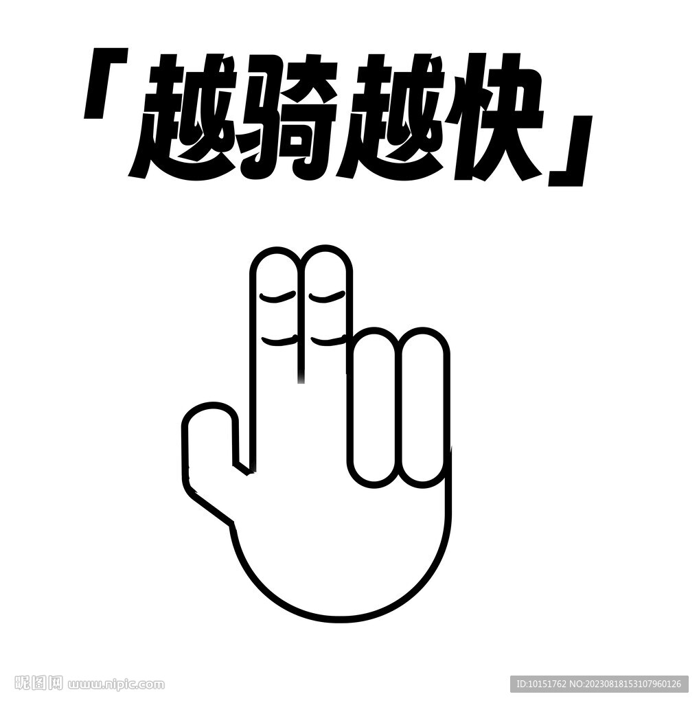 手繪手勢