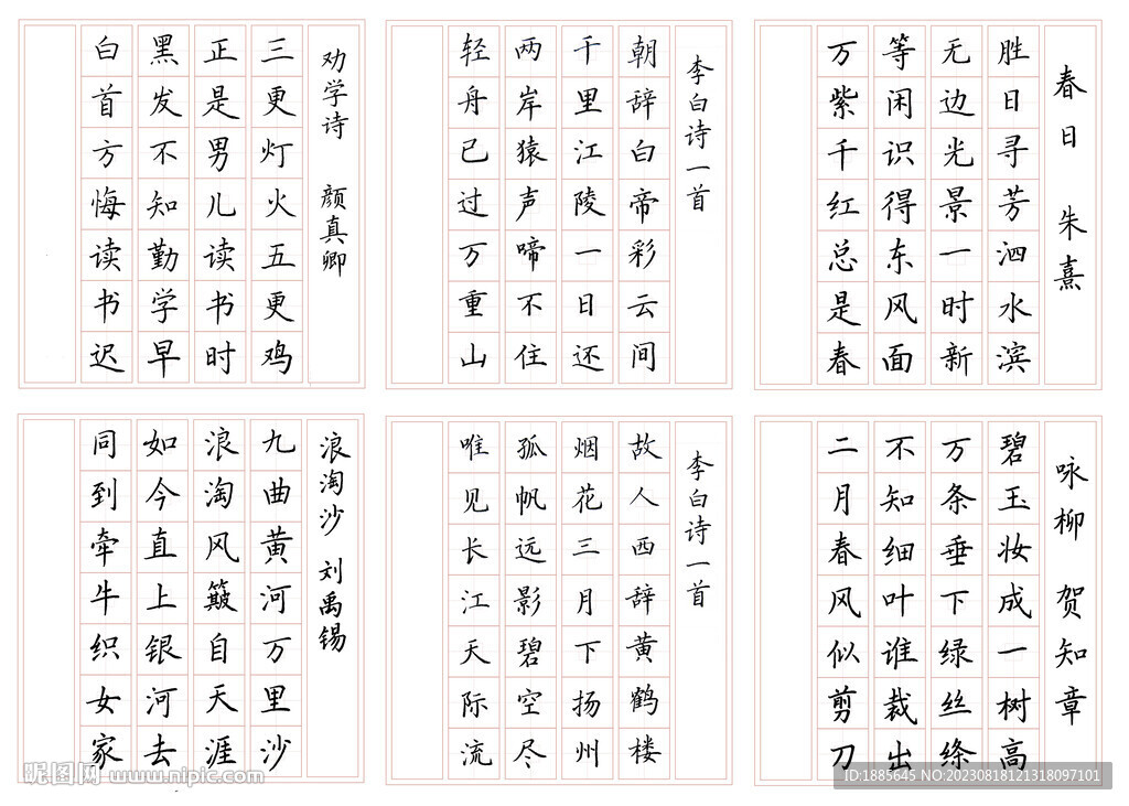 七言绝句六首硬笔楷书作品示范