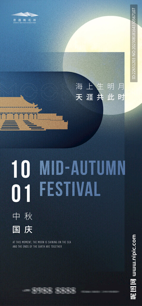 中秋國慶海報