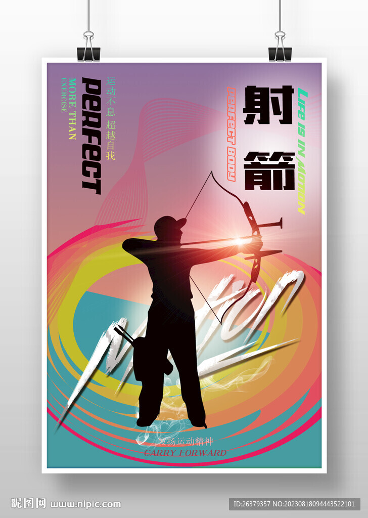 射箭