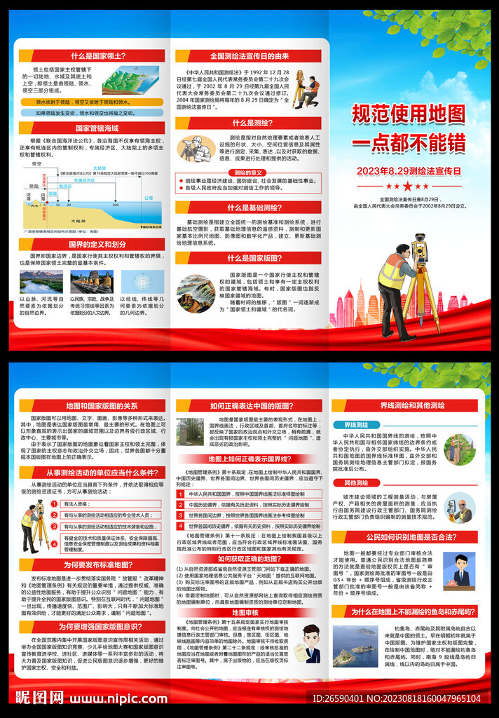 2023全國測繪法宣傳日折頁
