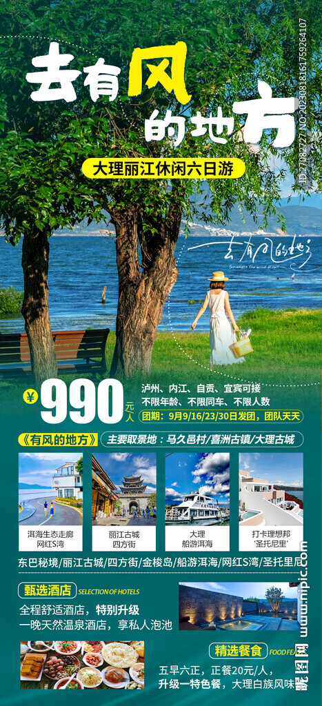 去有風(fēng)的地方大理麗江旅游海報(bào)