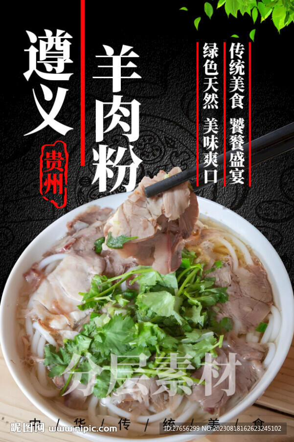 遵義羊肉粉