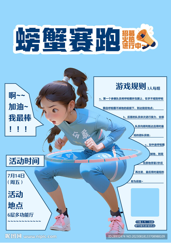 螃蟹赛跑活动海报