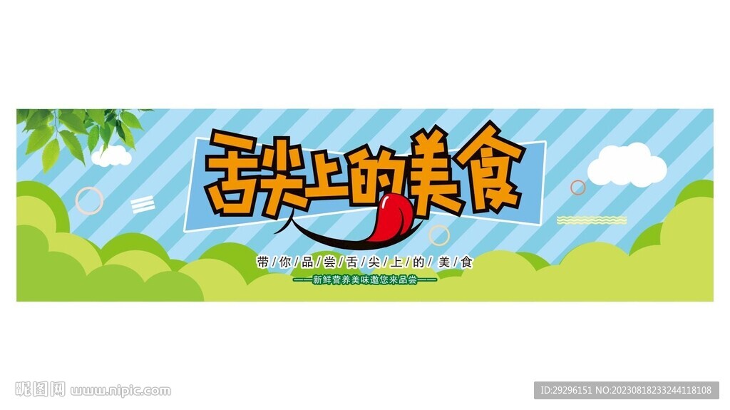 舌尖上的味道 