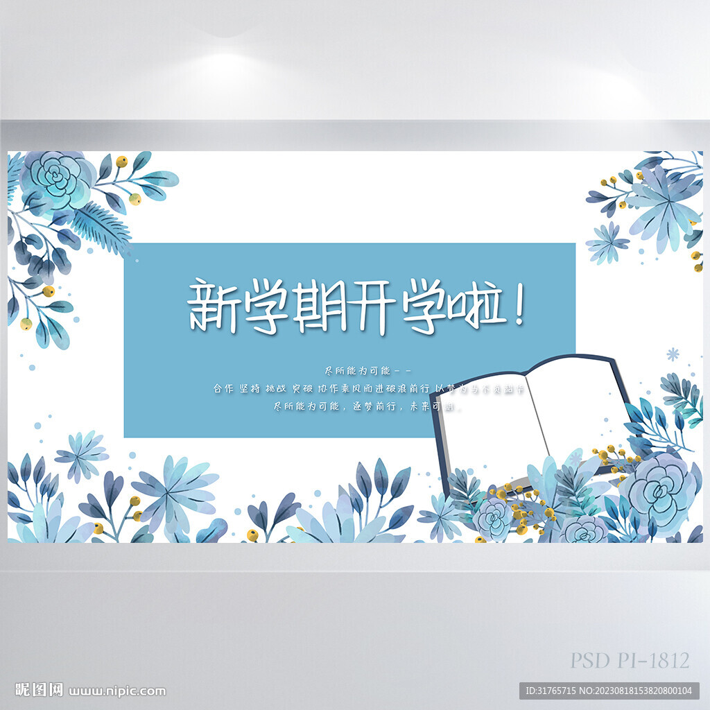 藍(lán)色水彩風(fēng)新學(xué)期開學(xué)啦展板海報