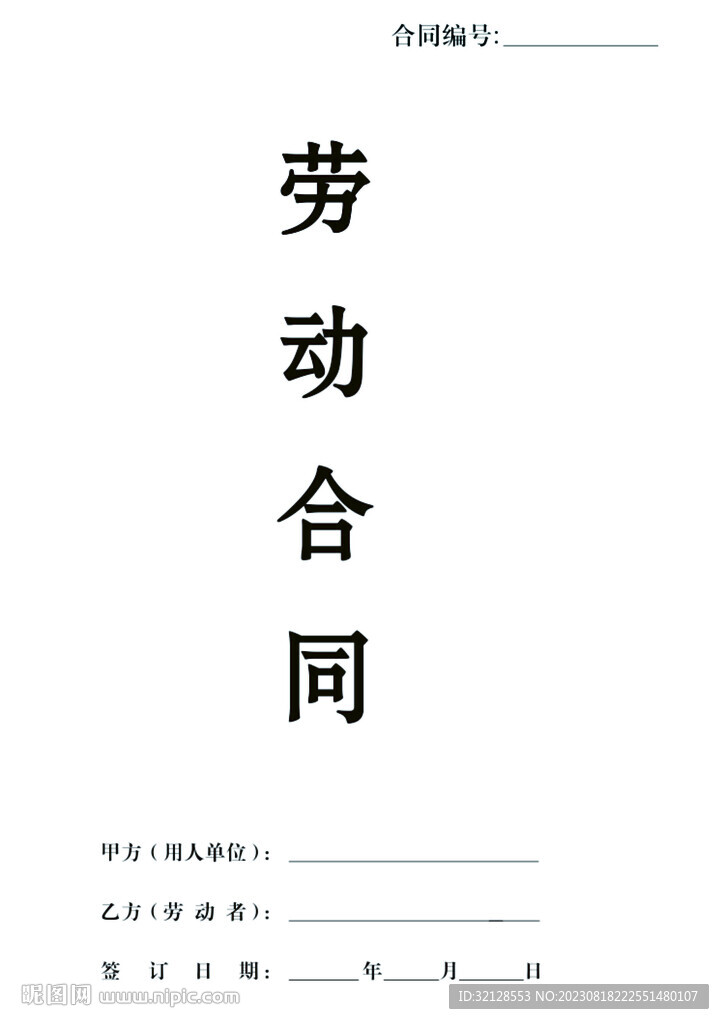 勞動合同書