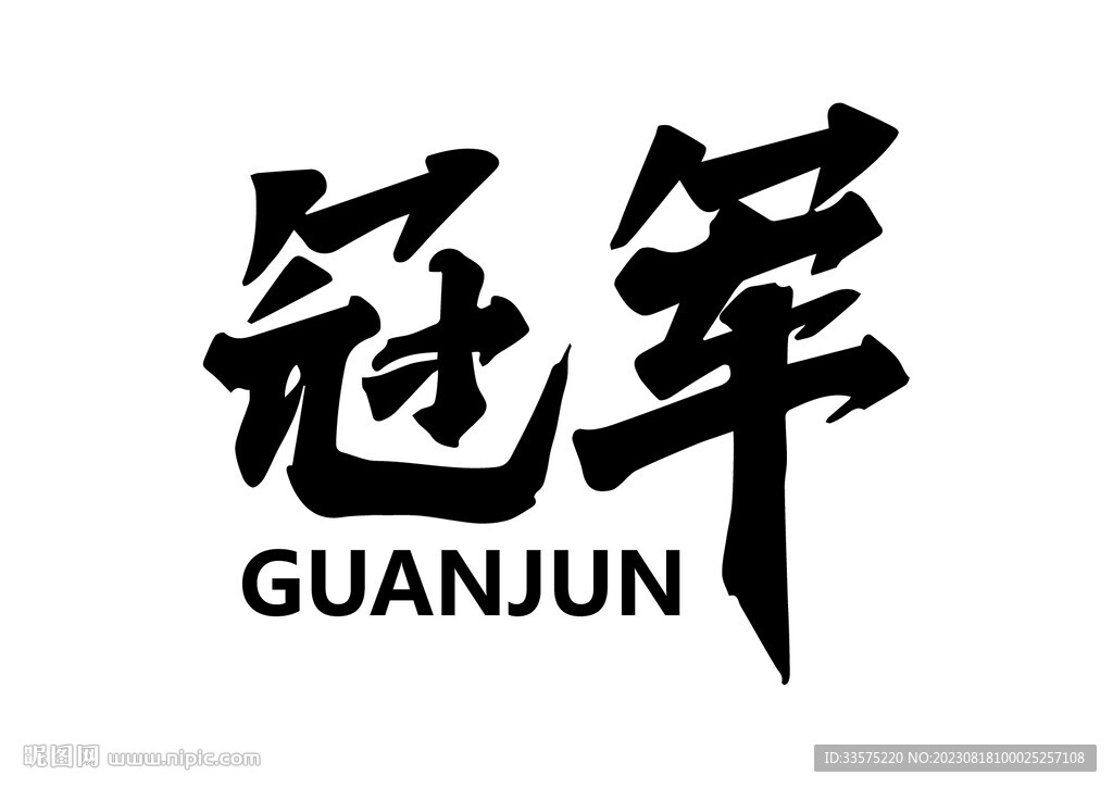 冠軍字體設計