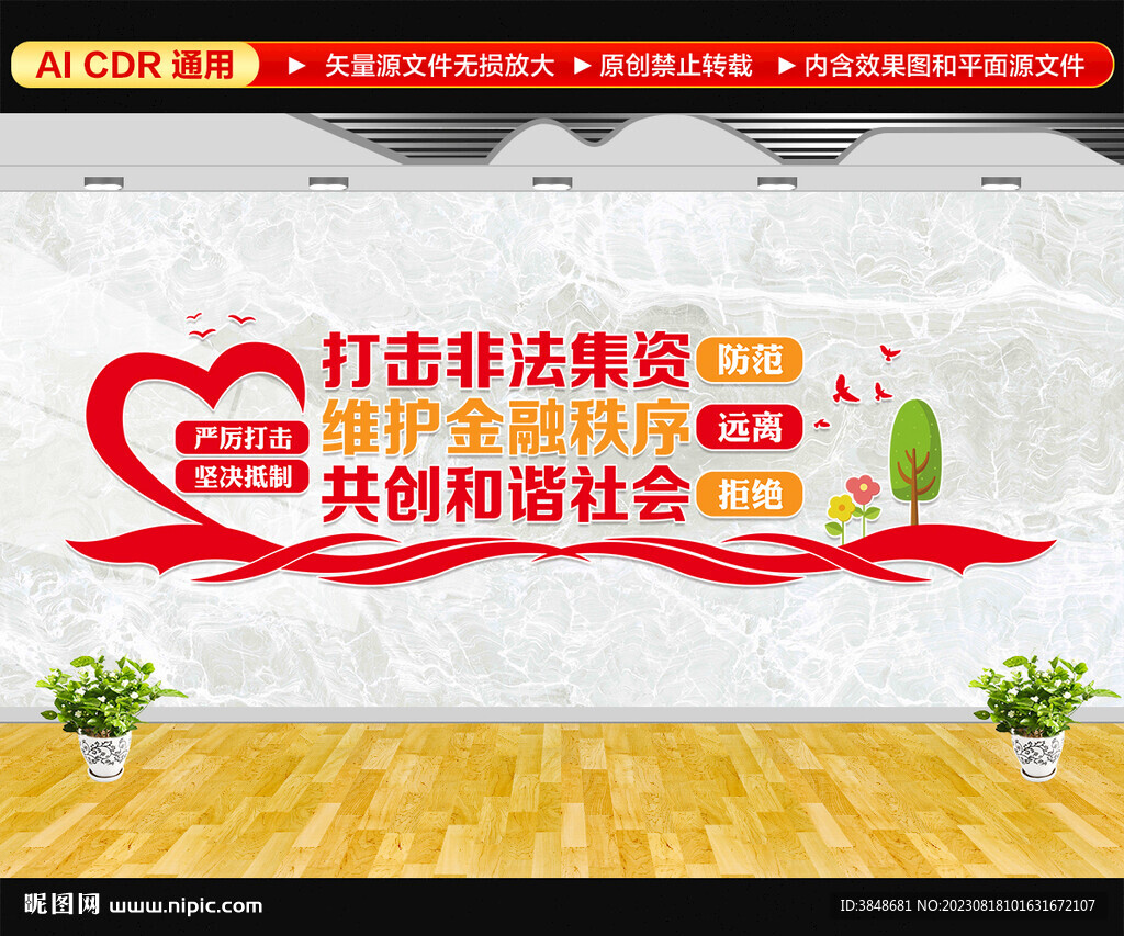 打擊非法集資文化墻