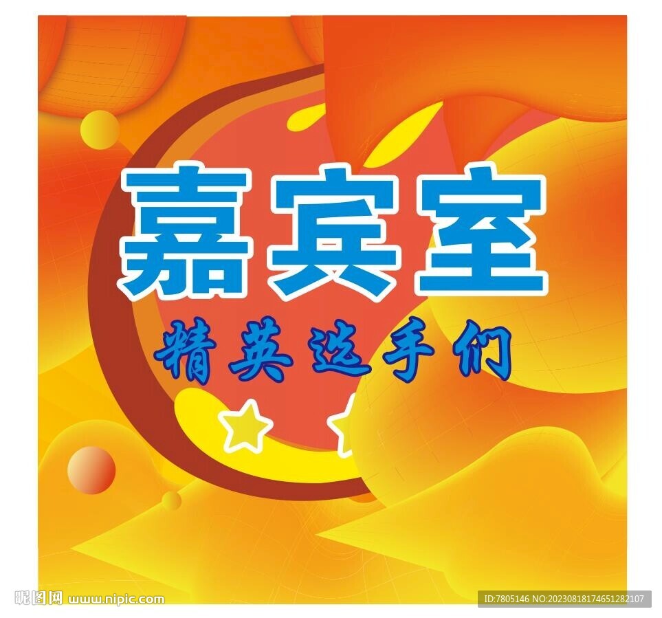 嘉賓休息室