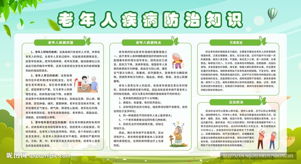 預(yù)防老年病