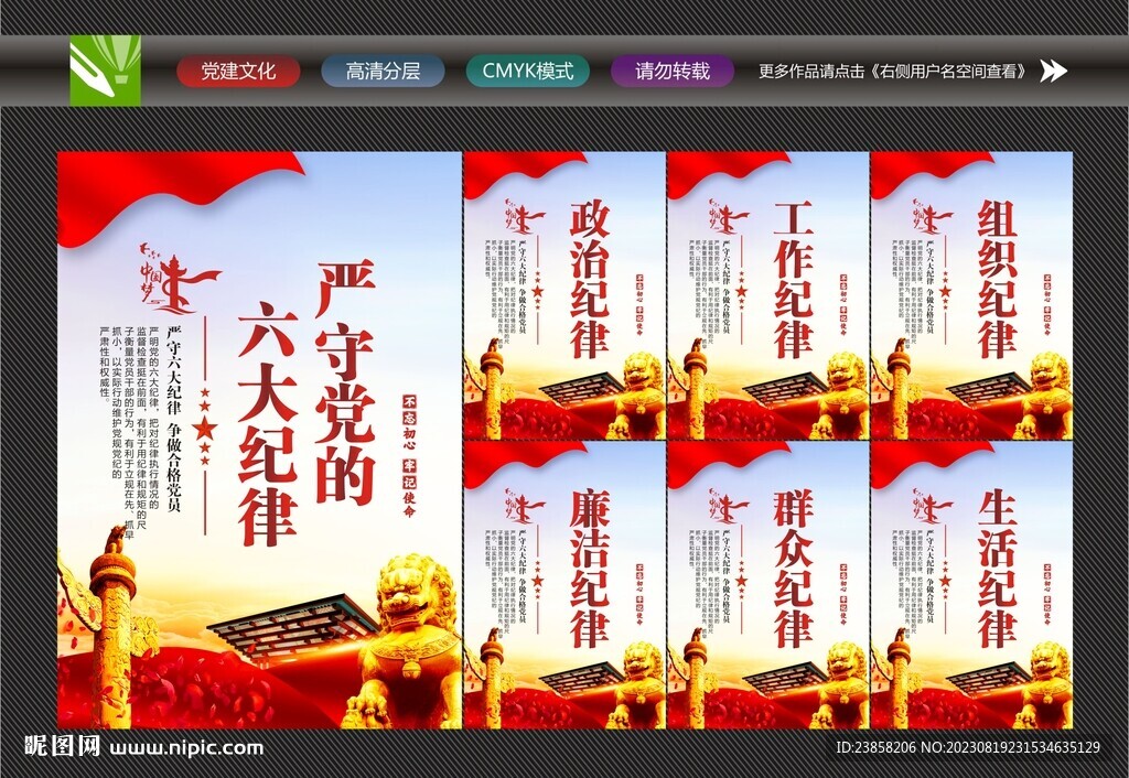 六大紀律展板