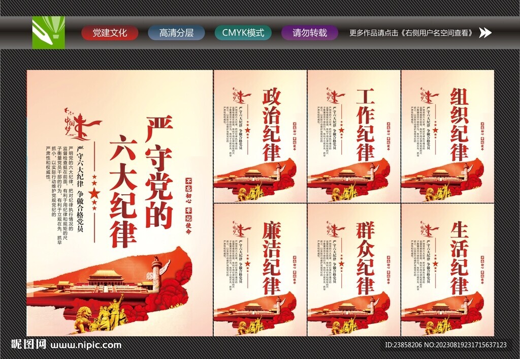 黨建六大紀律