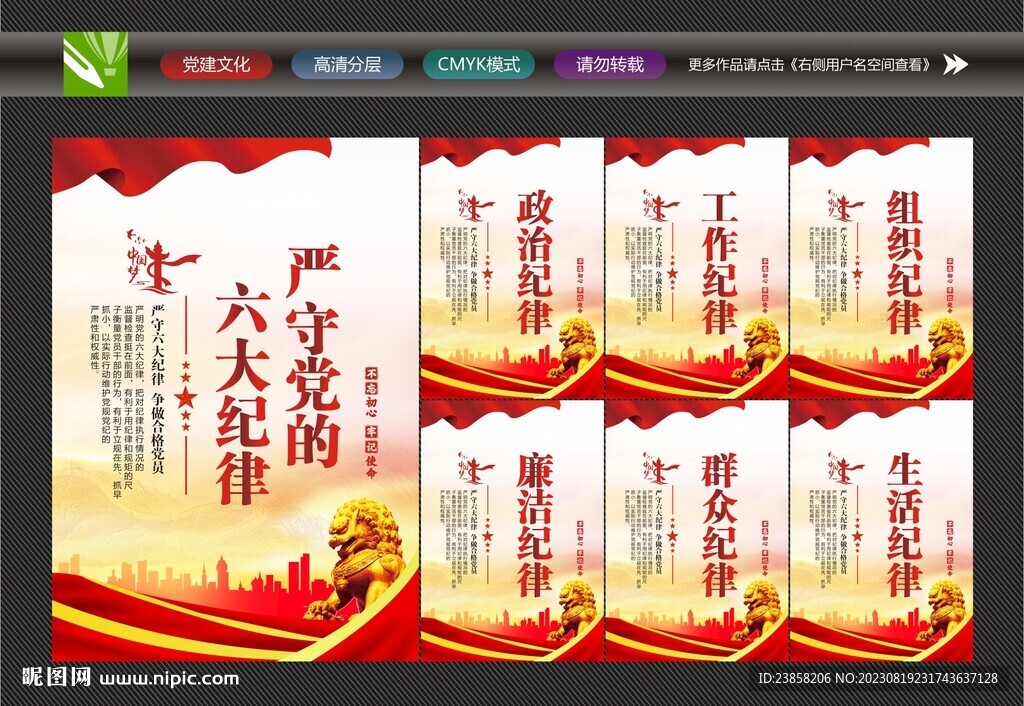黨的六大紀律