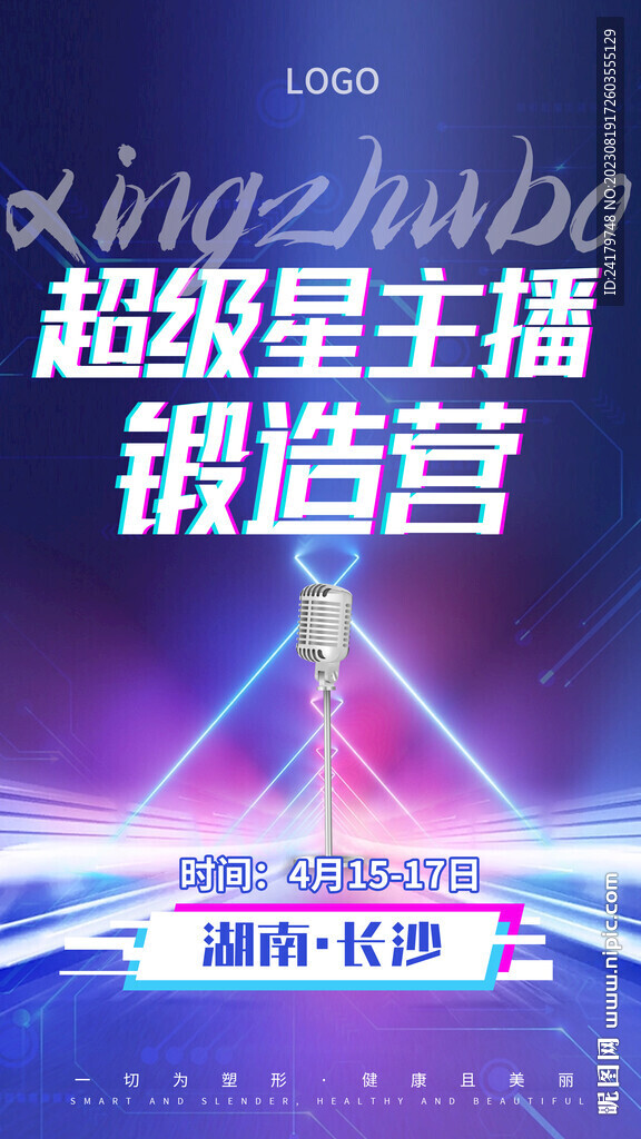 超級(jí)星主播鍛造營(yíng)海報(bào)