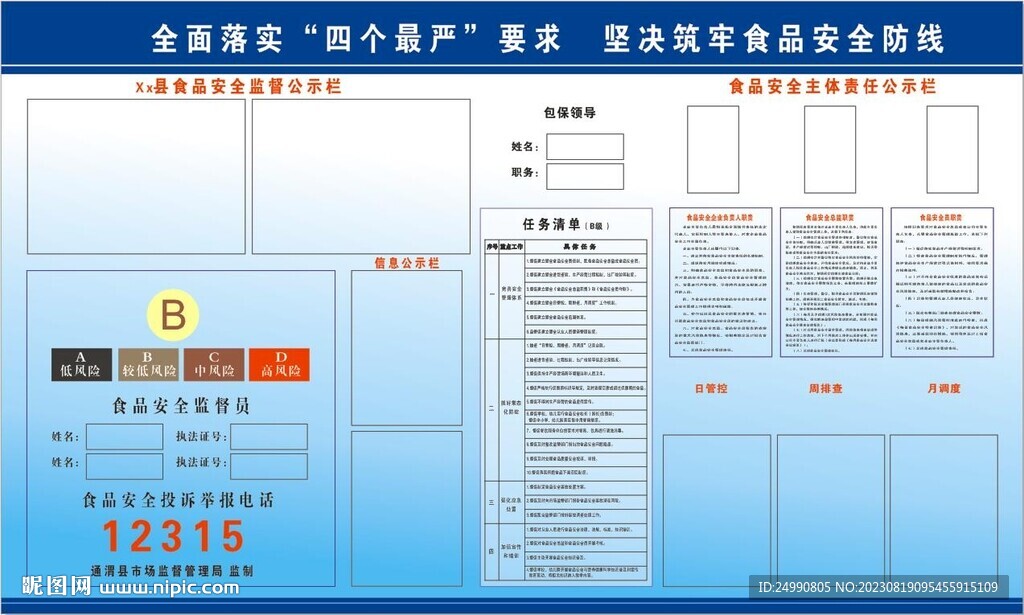 食品安全責(zé)任公示牌