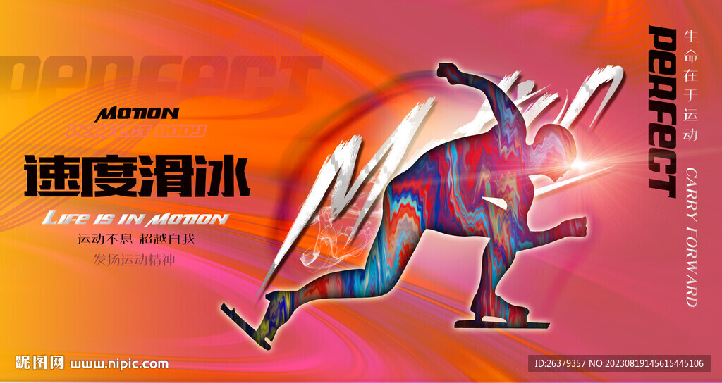 速度滑冰