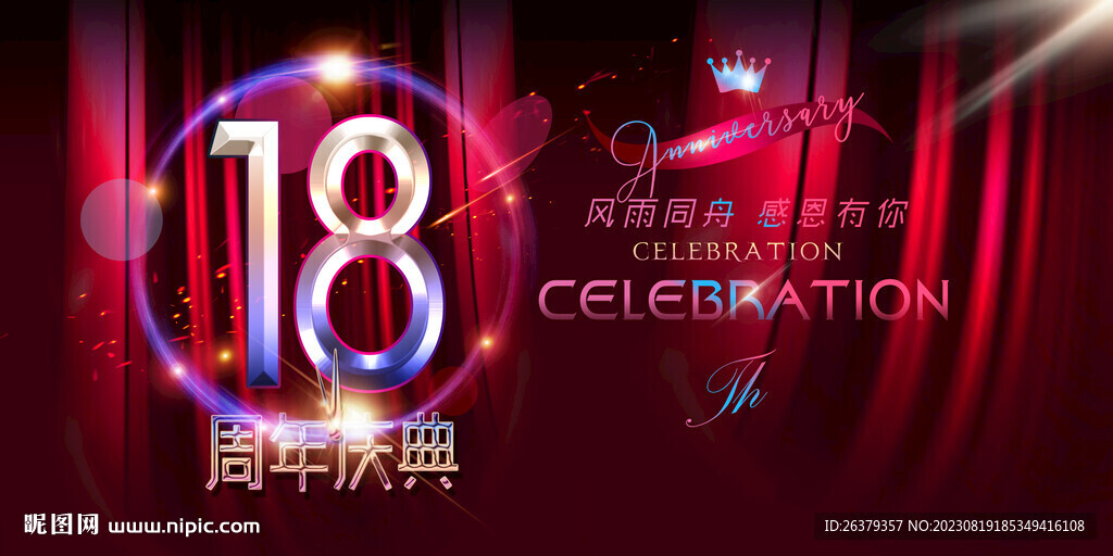 18周年