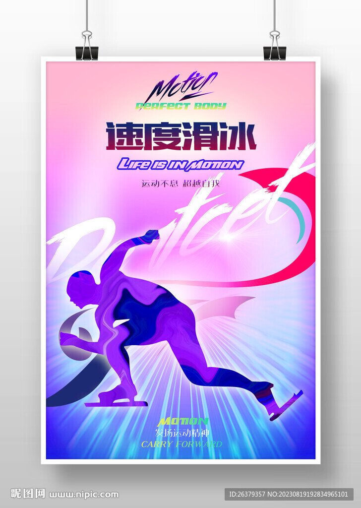 速度滑冰