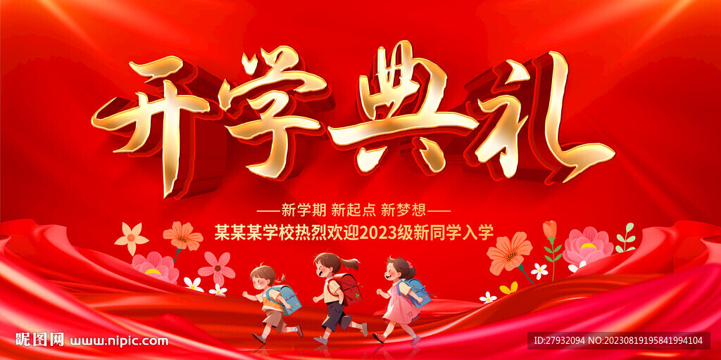 開學典禮