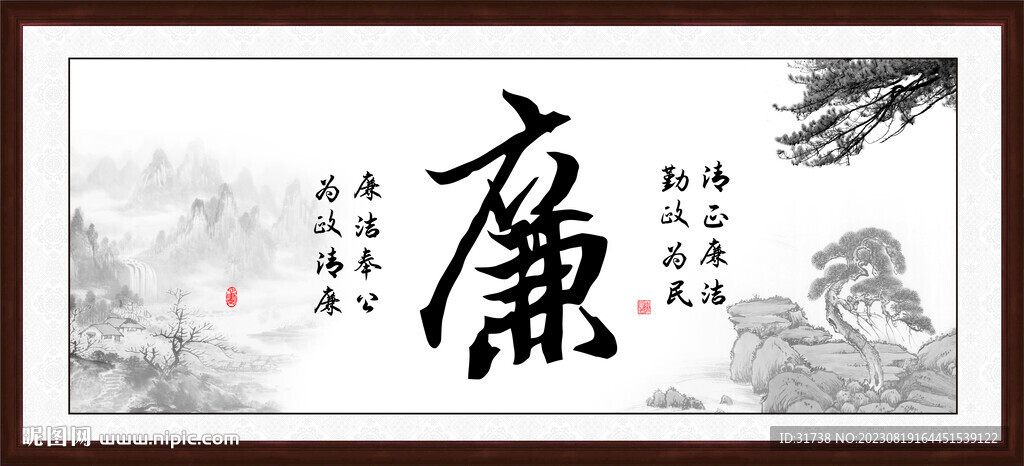 廉字畫
