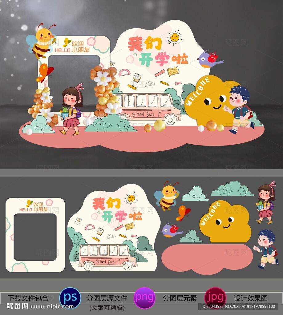 開學季卡通清新美陳